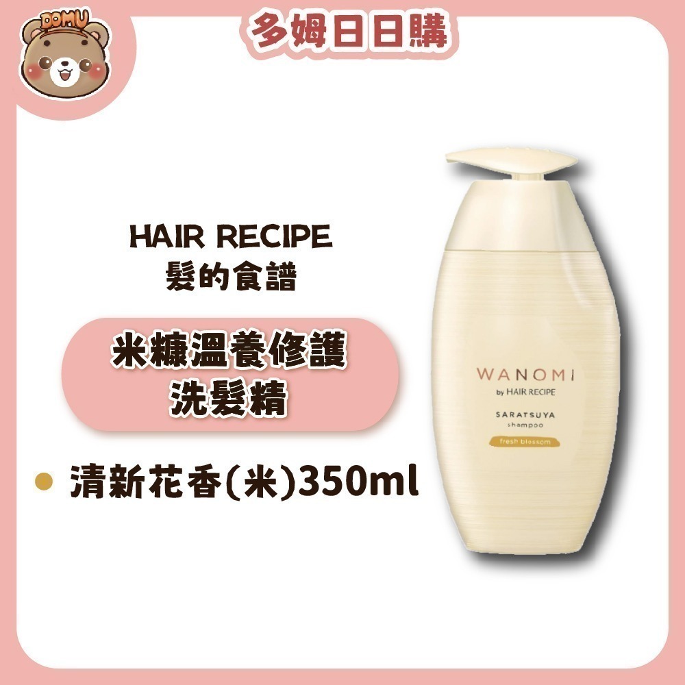 【Hair Recipe】日本髮的食譜 米糠溫養修護洗護髮350ml(清新花香/清新果香)-細節圖4