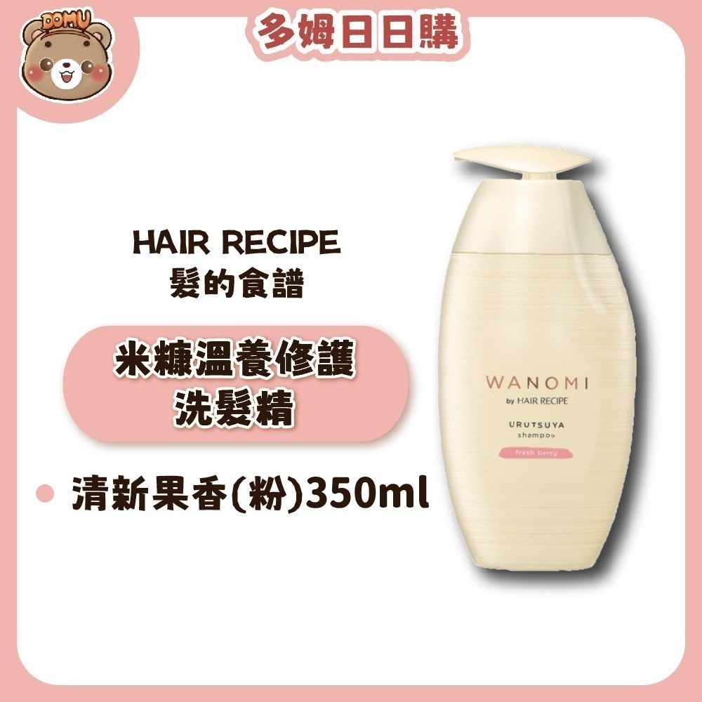 【Hair Recipe】日本髮的食譜 米糠溫養修護洗護髮350ml(清新花香/清新果香)-規格圖5
