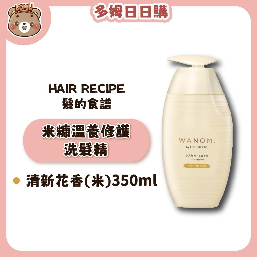 【Hair Recipe】日本髮的食譜 米糠溫養修護洗護髮350ml(清新花香/清新果香)-規格圖5