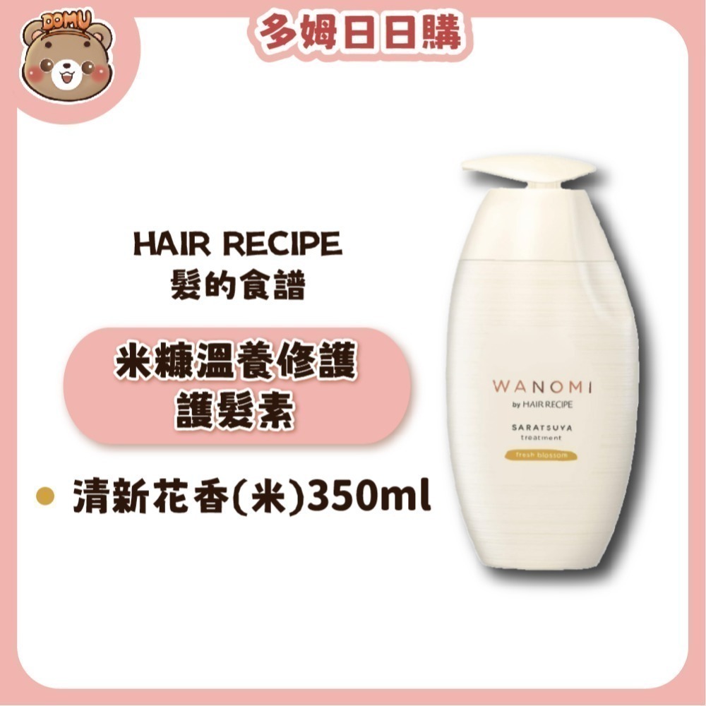 【Hair Recipe】日本髮的食譜 米糠溫養修護洗護髮350ml(清新花香/清新果香)-規格圖5