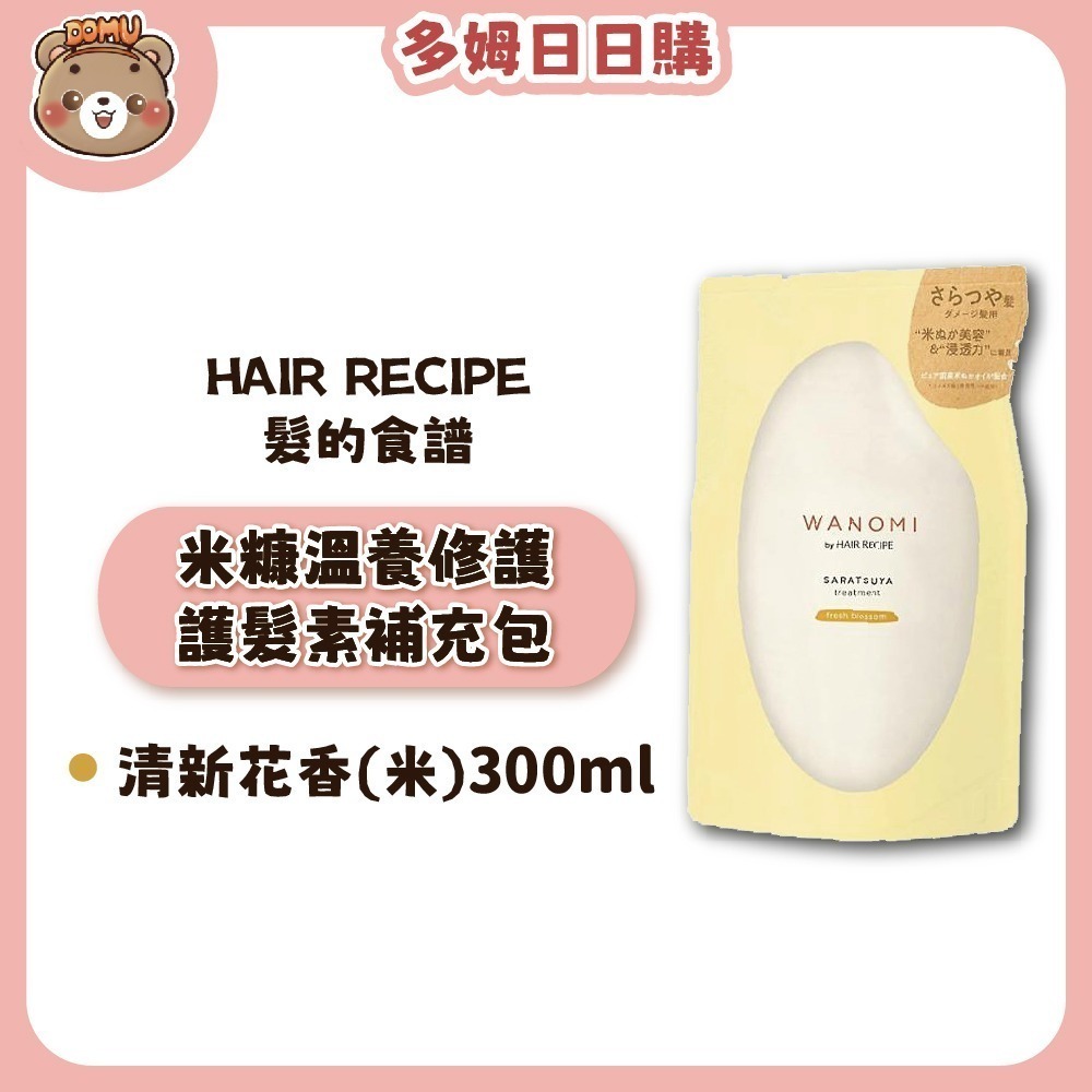 【Hair Recipe】日本髮的食譜 米糠溫養修護洗護髮補充包300ml-細節圖4