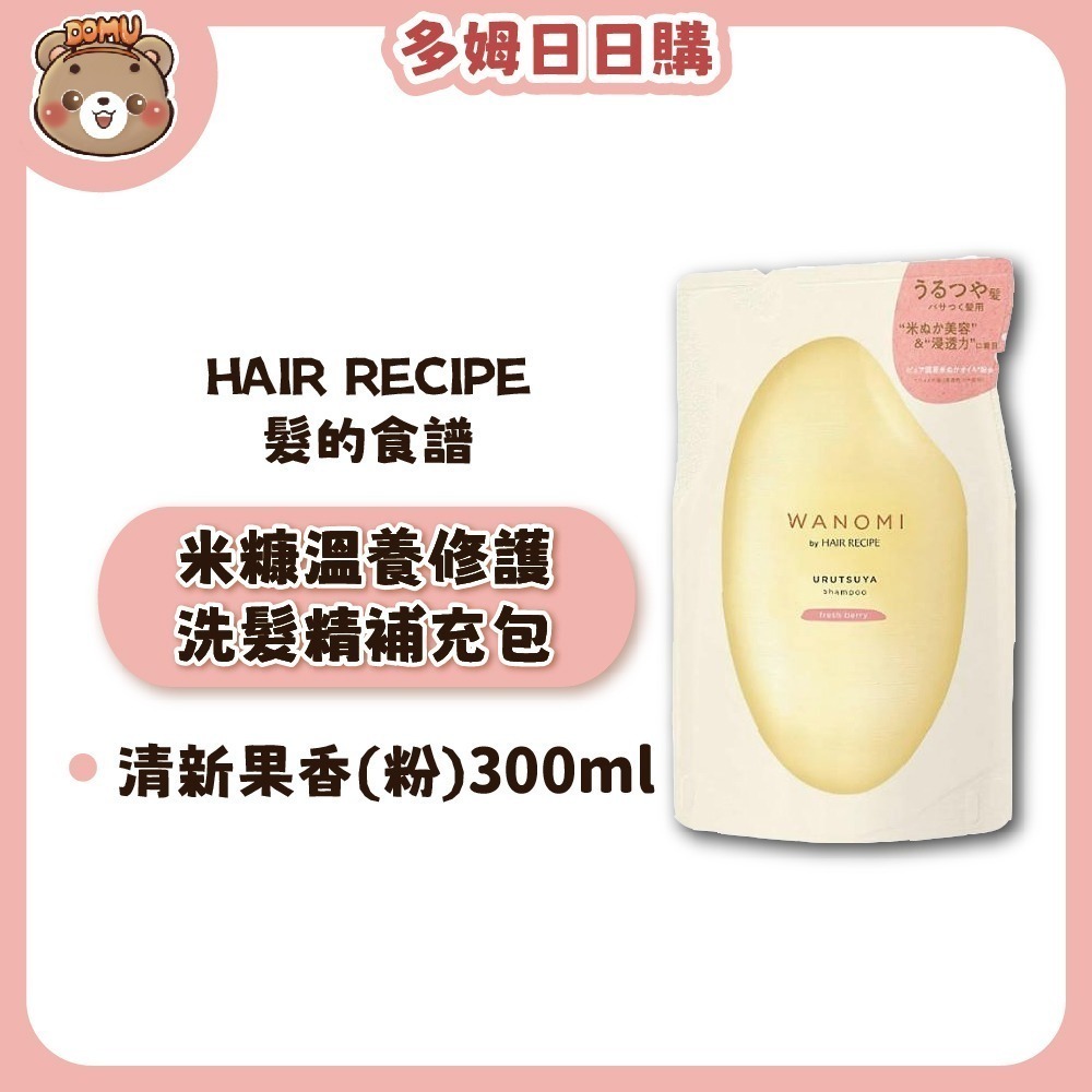 【Hair Recipe】日本髮的食譜 米糠溫養修護洗護髮補充包300ml-規格圖5