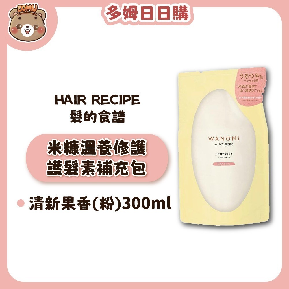 【Hair Recipe】日本髮的食譜 米糠溫養修護洗護髮補充包300ml-規格圖5