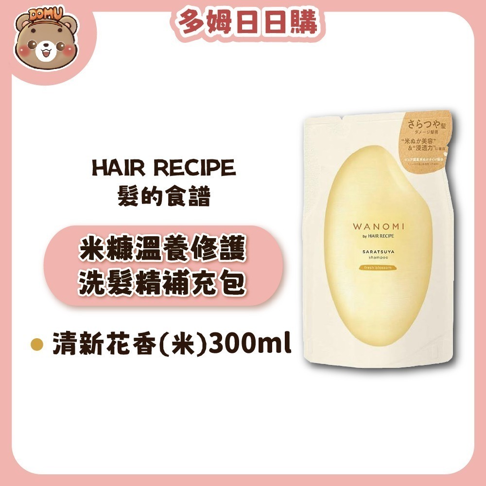【Hair Recipe】日本髮的食譜 米糠溫養修護洗護髮補充包300ml-規格圖5