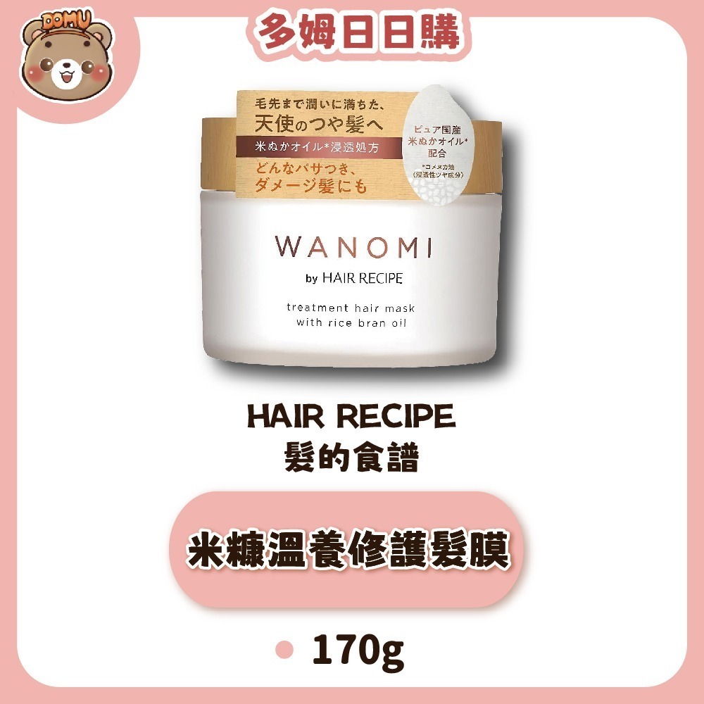【Hair Recipe】日本進口 髮的食譜米糠溫養修護髮膜170g-細節圖2