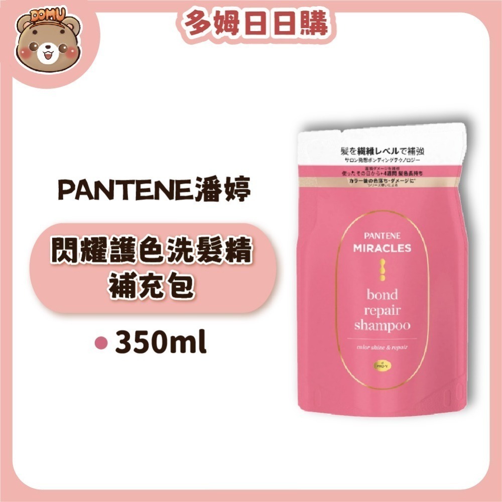 【PANTENE 潘婷】日本奇蹟系列 洗髮精/護髮素補充包350ml(深層保濕/閃耀護色)-細節圖2