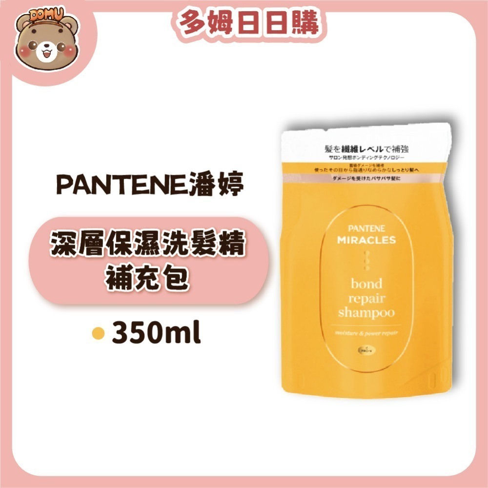 【PANTENE 潘婷】日本奇蹟系列 洗髮精/護髮素補充包350ml(深層保濕/閃耀護色)-規格圖5
