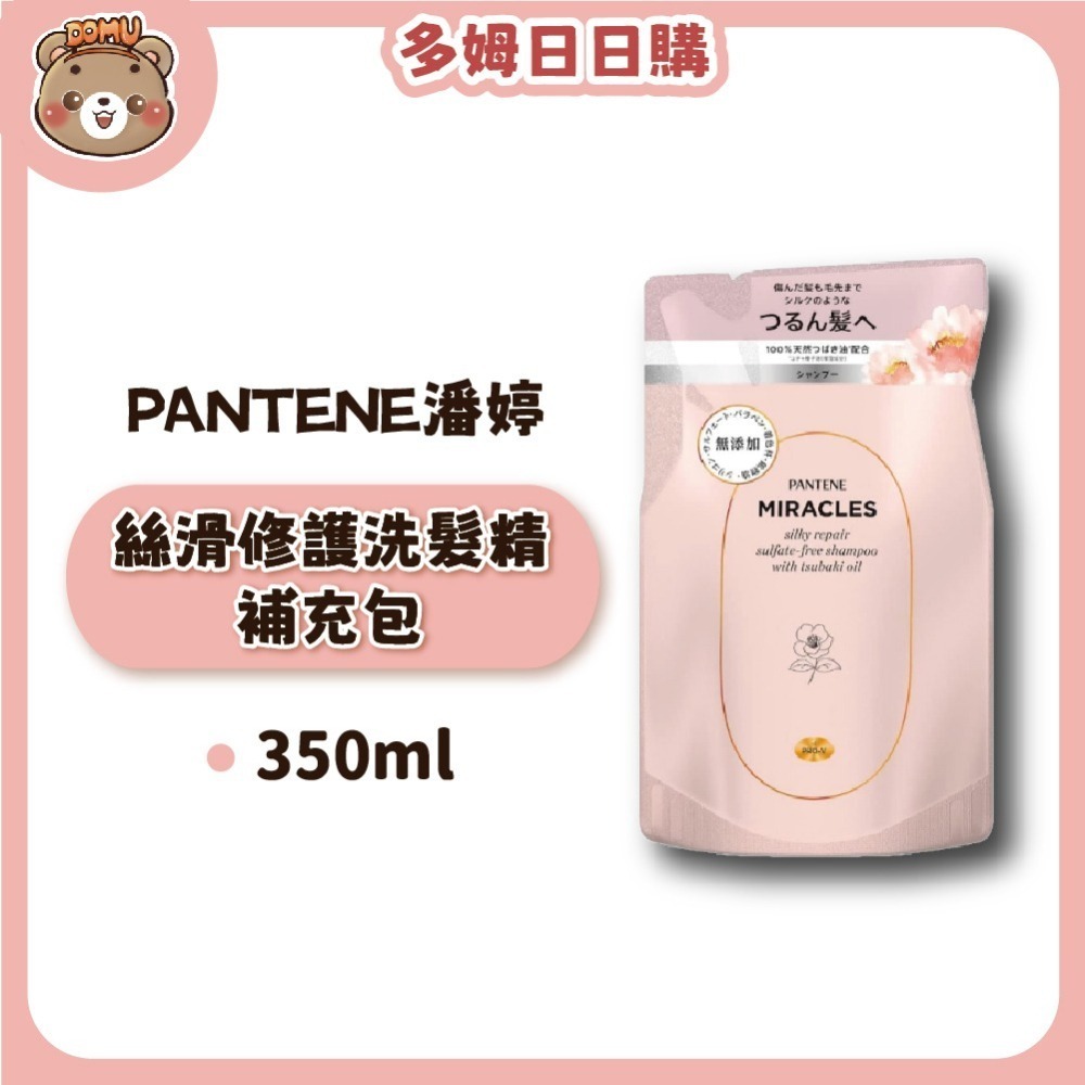 【PANTENE 潘婷】日本無矽靈奇蹟系列 洗髮乳/護髮素補充包350ml(絲滑修護/滋潤保濕)-細節圖2