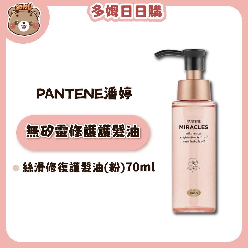 【PANTENE 潘婷】日本進口 無矽靈奇蹟系列髮油/護髮精華70ml(絲滑修護/滋潤保濕)-細節圖2