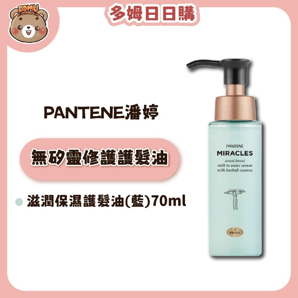 【PANTENE 潘婷】日本進口 無矽靈奇蹟系列髮油/護髮精華70ml(絲滑修護/滋潤保濕)-規格圖3