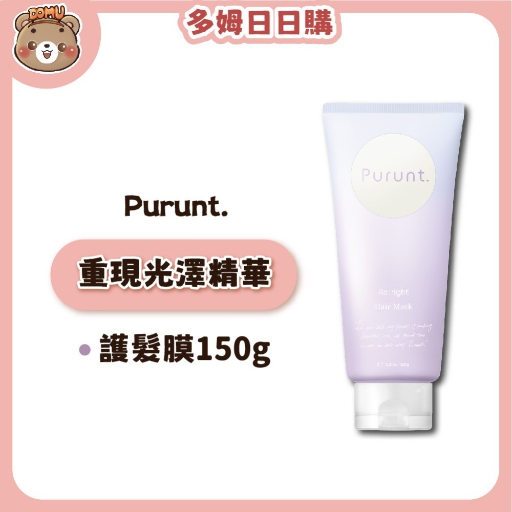 【Purunt】日本頂級沙龍 煥漾精華護髮膜150g-細節圖2