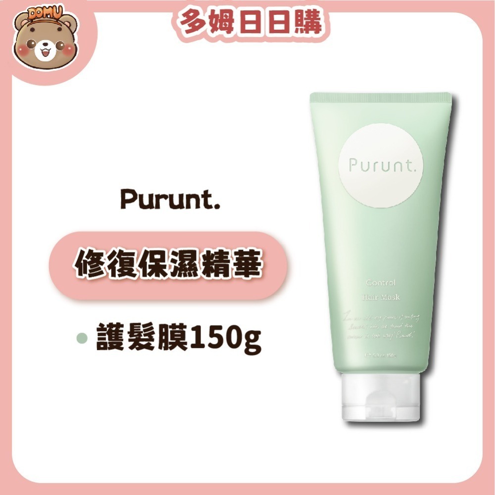 【Purunt】日本頂級沙龍 煥漾精華護髮膜150g-細節圖3