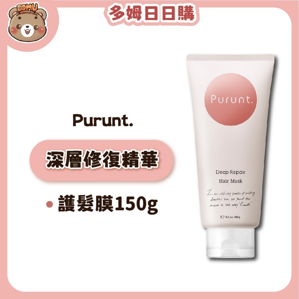 【Purunt】日本頂級沙龍 煥漾精華護髮膜150g-細節圖4