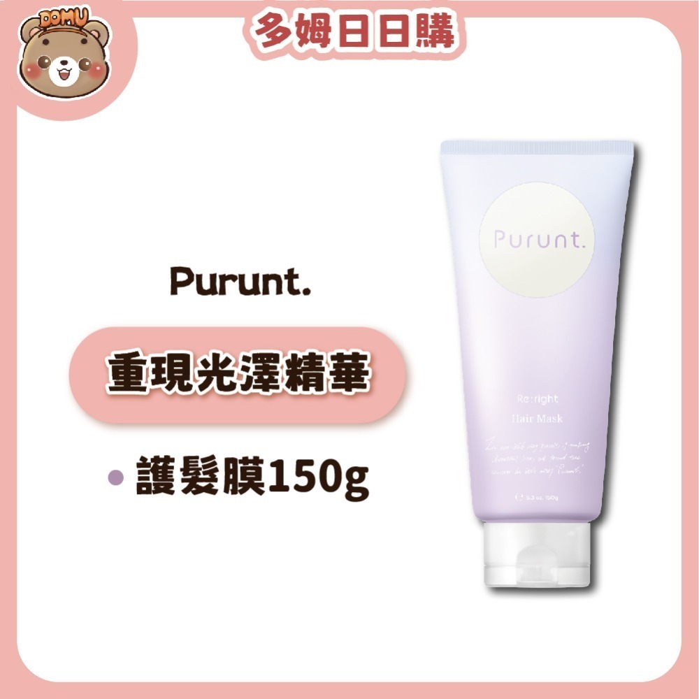 【Purunt】日本頂級沙龍 煥漾精華護髮膜150g-規格圖4