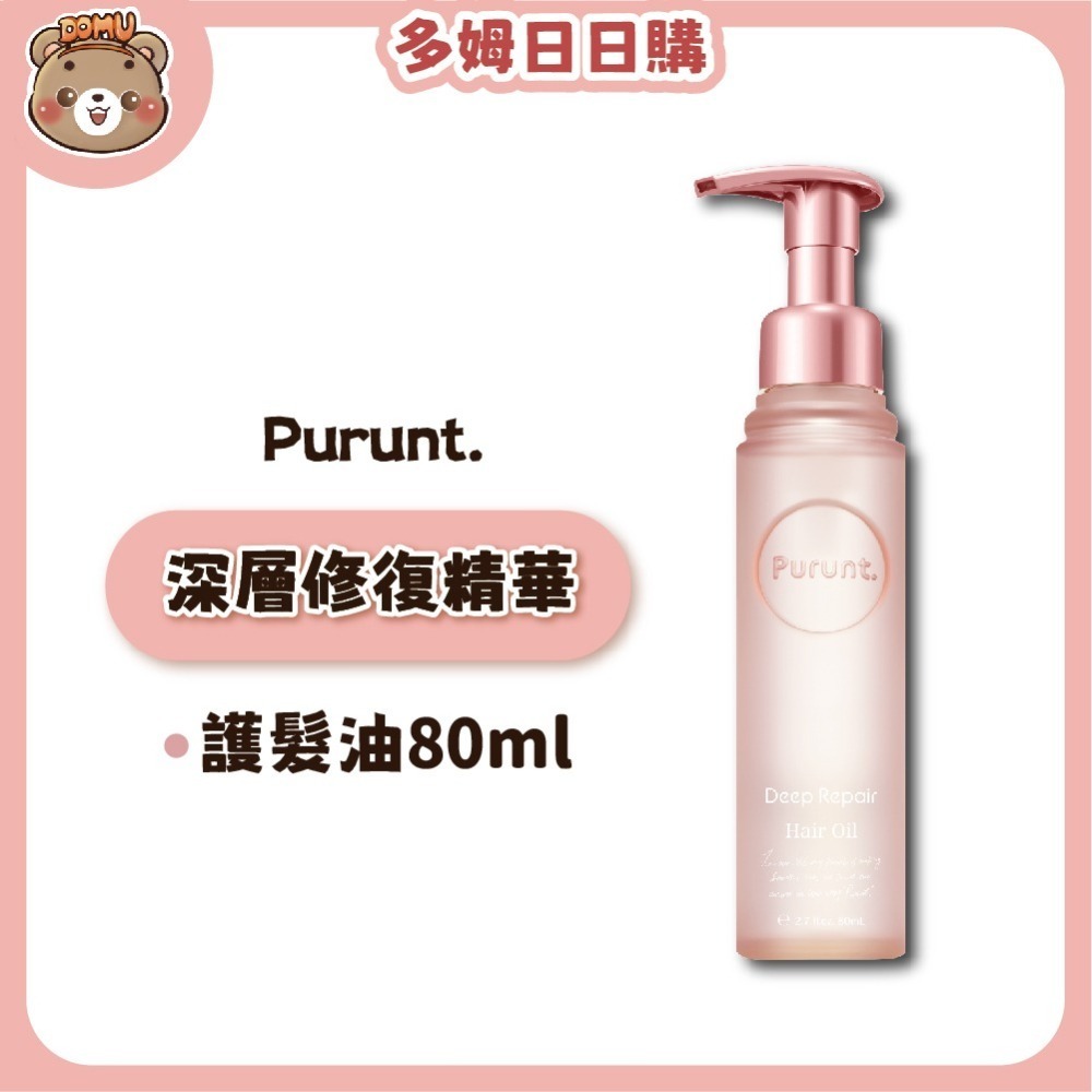 【Purunt】日本頂級沙龍 煥漾精華護髮油80ml-細節圖2