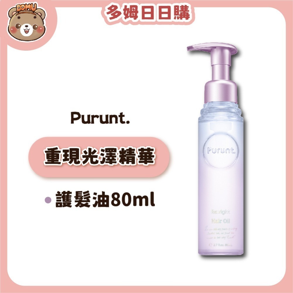 【Purunt】日本頂級沙龍 煥漾精華護髮油80ml-細節圖3