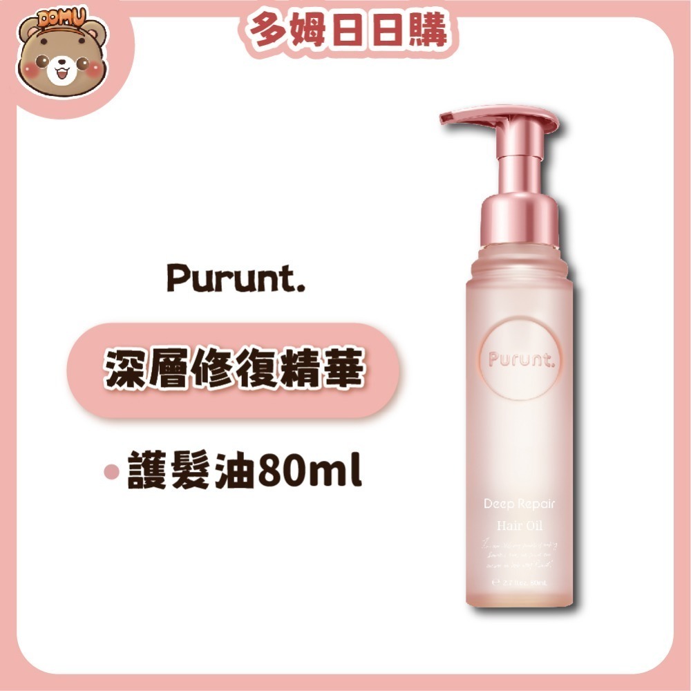 【Purunt】日本頂級沙龍 煥漾精華護髮油80ml-規格圖5