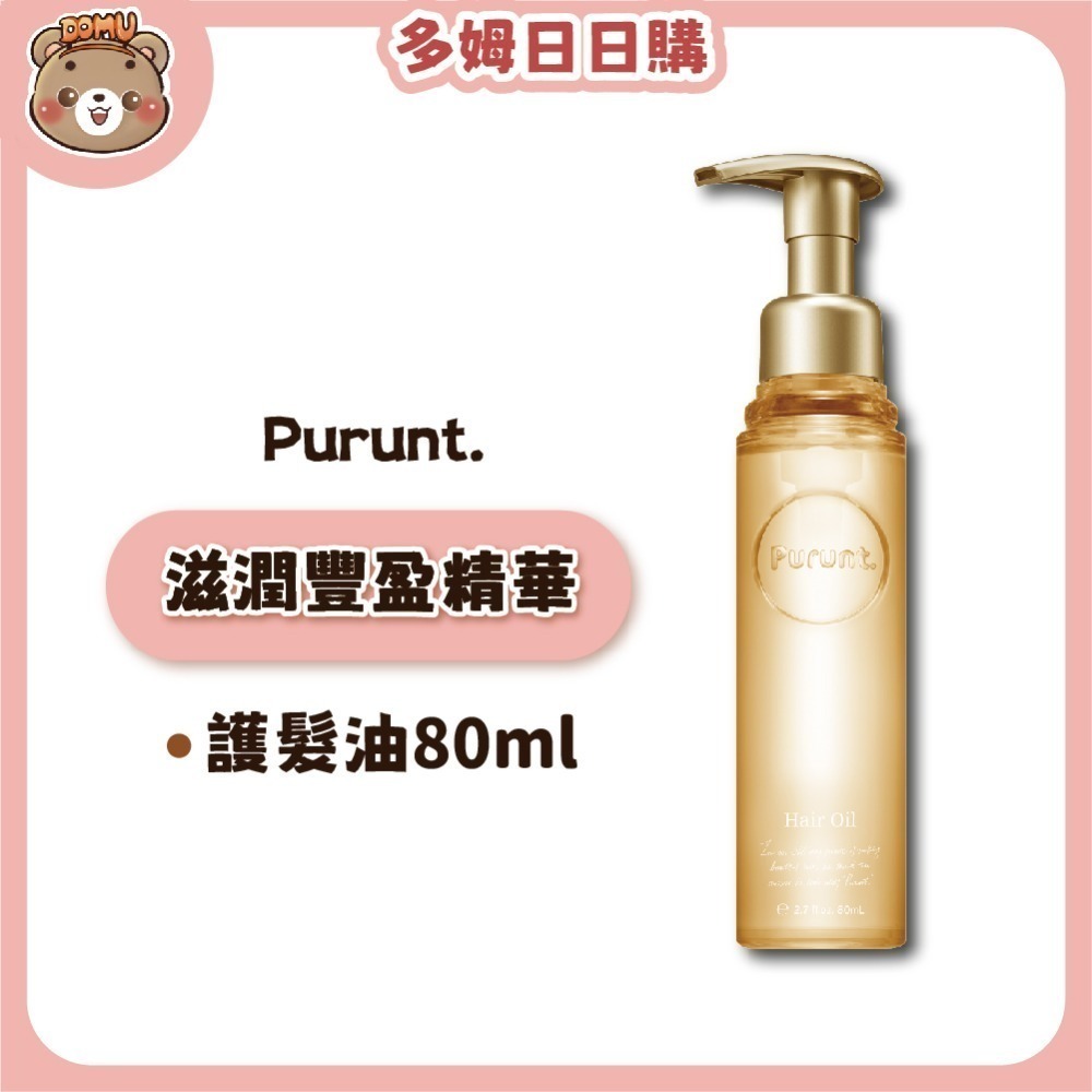 【Purunt】日本頂級沙龍 煥漾精華護髮油80ml-規格圖5