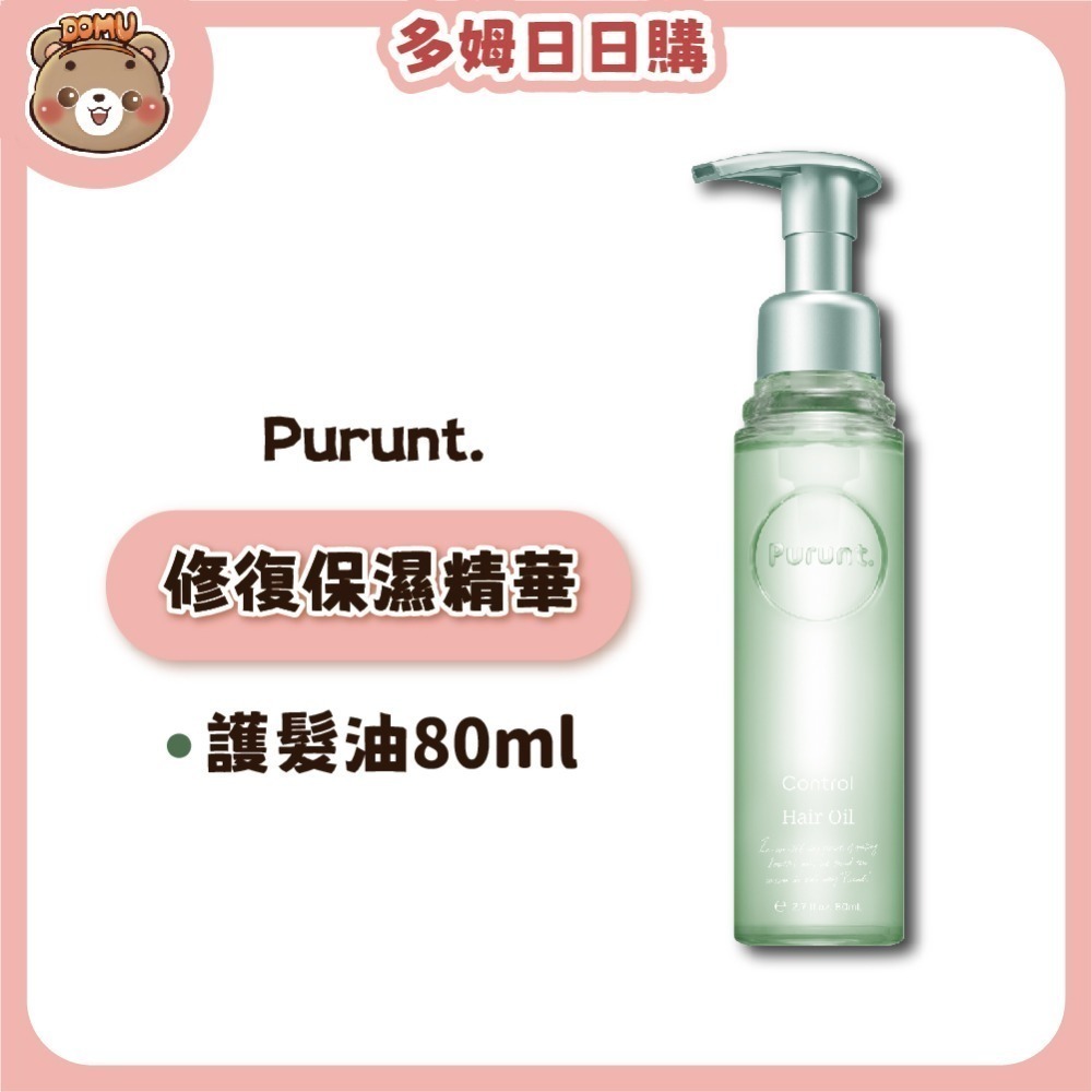 【Purunt】日本頂級沙龍 煥漾精華護髮油80ml-規格圖5