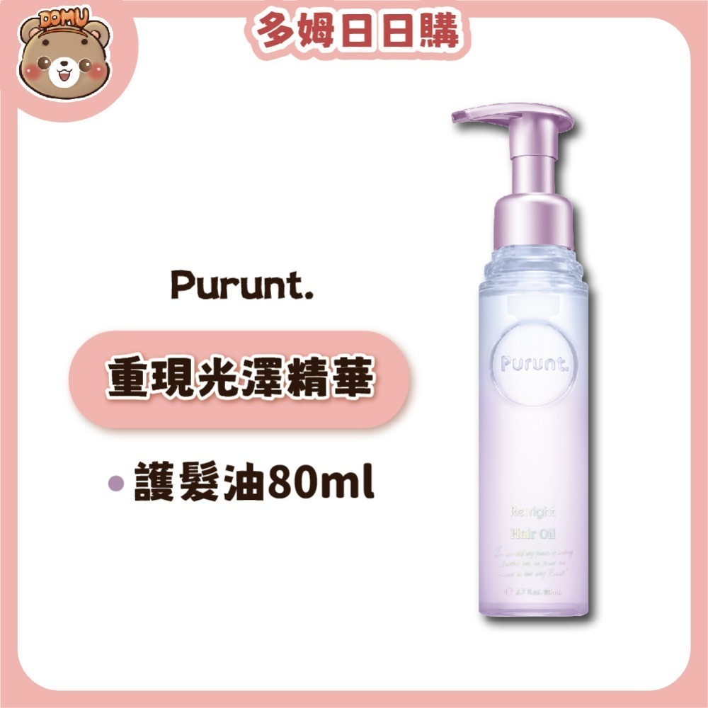 【Purunt】日本頂級沙龍 煥漾精華護髮油80ml-規格圖5