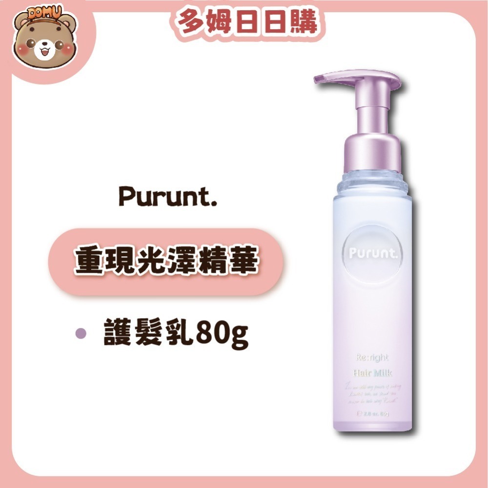 【Purunt】日本頂級沙龍 重現光澤精華護髮乳80g-細節圖2