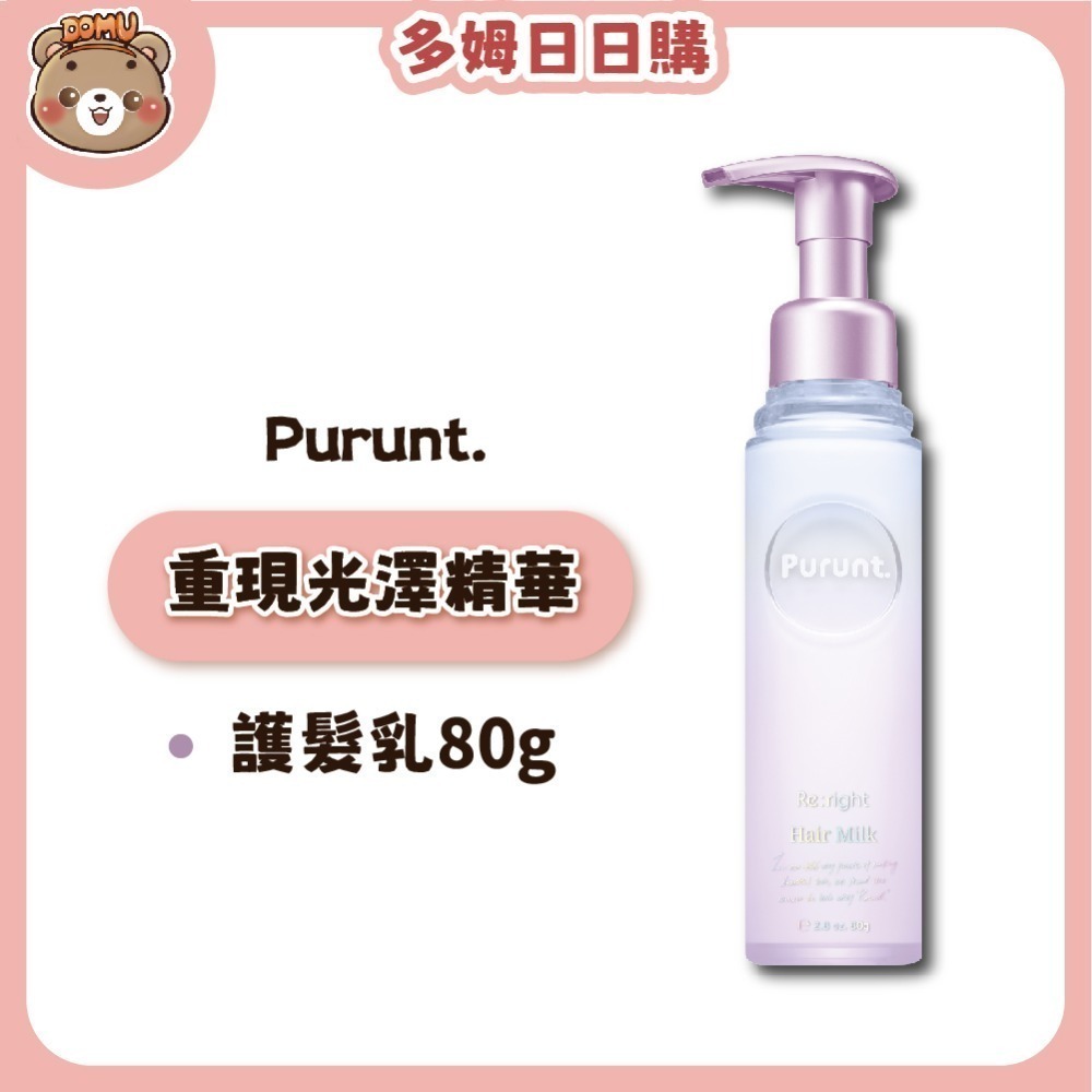【Purunt】日本頂級沙龍 重現光澤精華護髮乳80g-規格圖2