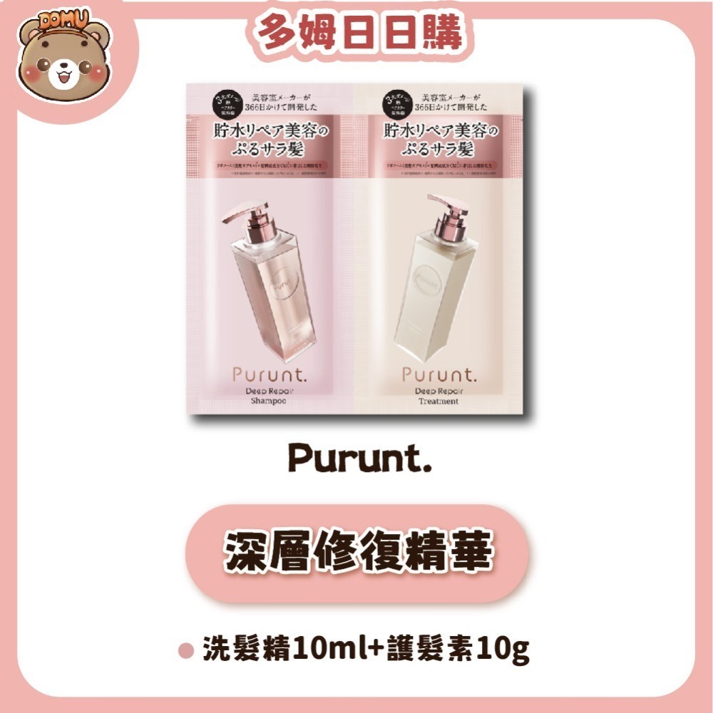 【Purunt】日本頂級沙龍 煥漾精華洗護髮試用組(10ml+10g)-細節圖2