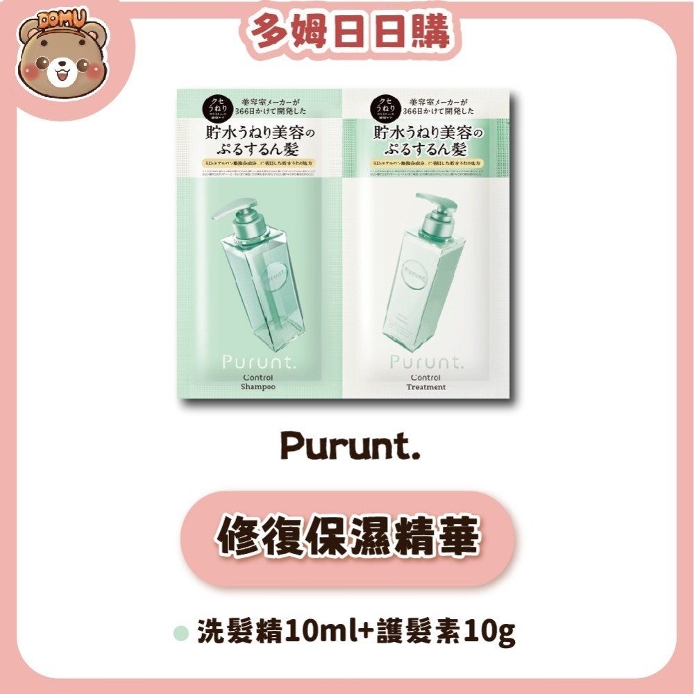 【Purunt】日本頂級沙龍 煥漾精華洗護髮試用組(10ml+10g)-細節圖3