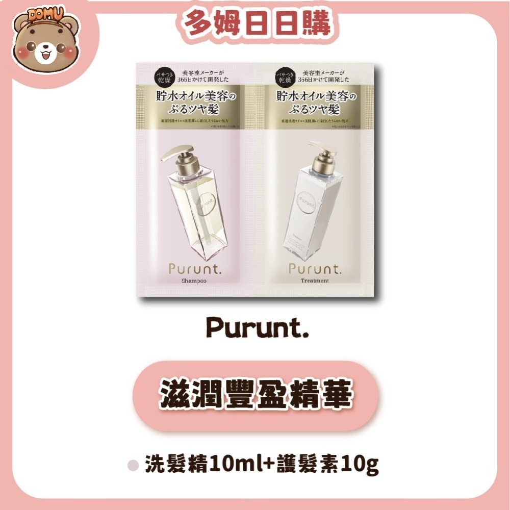 【Purunt】日本頂級沙龍 煥漾精華洗護髮試用組(10ml+10g)-細節圖5
