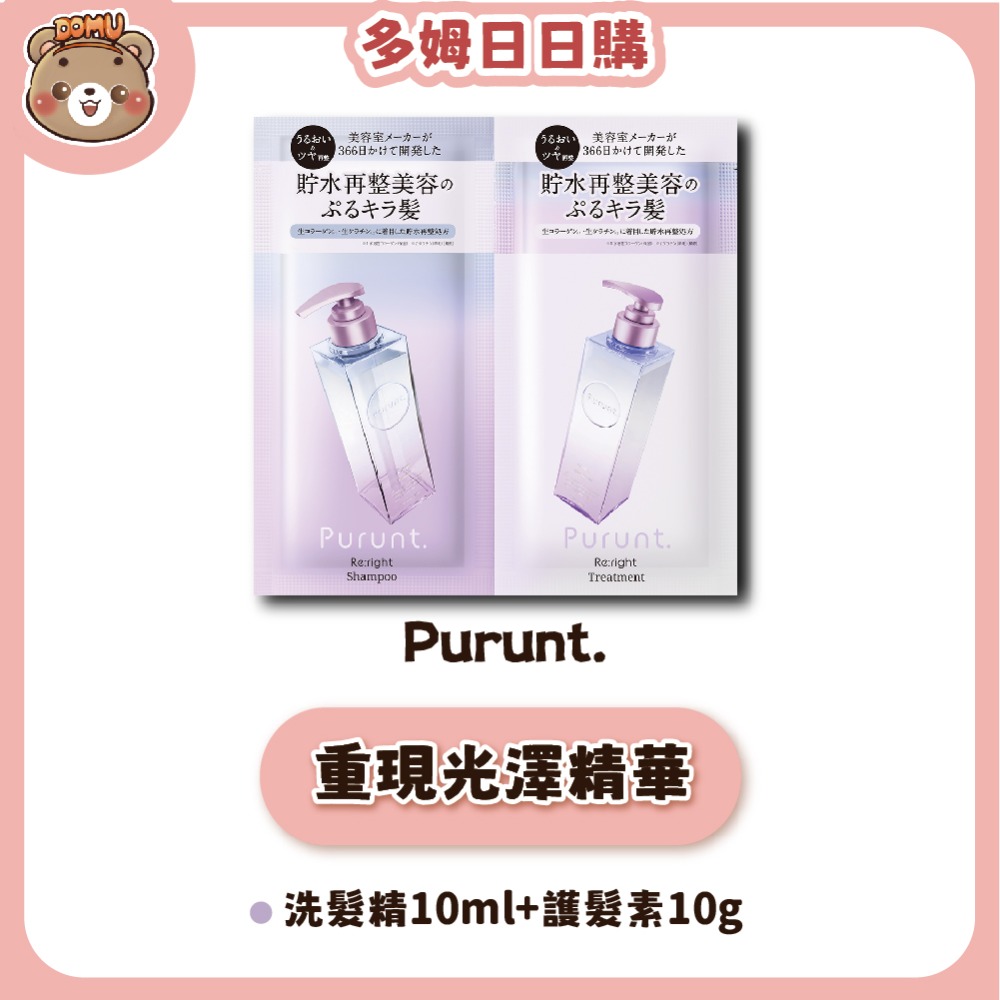 【Purunt】日本頂級沙龍 煥漾精華洗護髮試用組(10ml+10g)-規格圖5