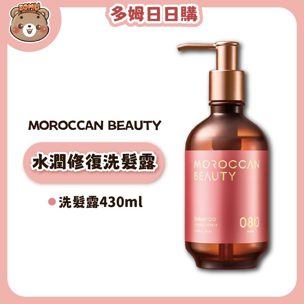 【Moroccan Beauty】日本進口 摩洛哥深層潤澤洗護髮430ml-細節圖4