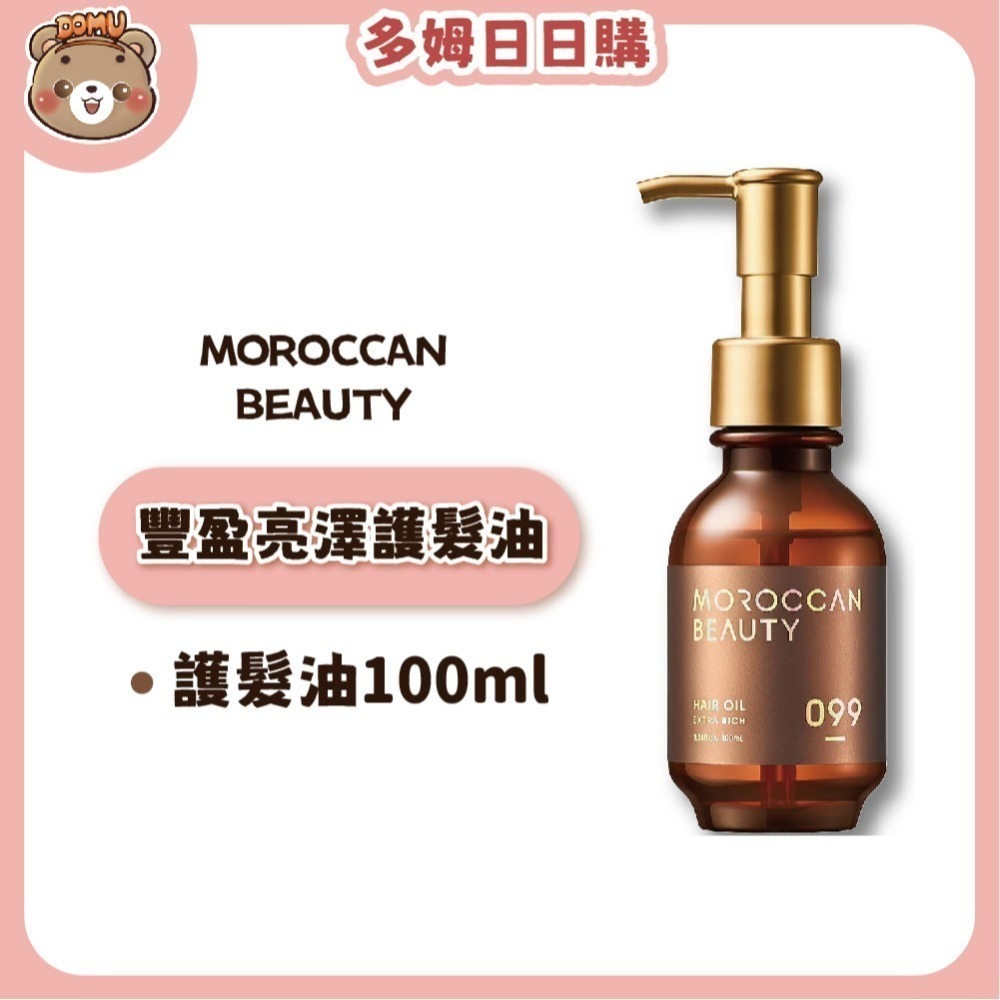 【Moroccan Beauty】日本進口 摩洛哥精華護髮油90/100ml-細節圖4