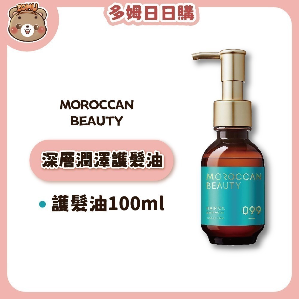 【Moroccan Beauty】日本進口 摩洛哥精華護髮油90/100ml-細節圖2