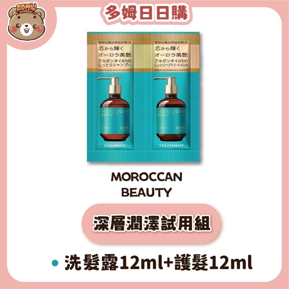 【Moroccan Beauty】日本進口 摩洛哥洗護髮試用組(12ml+12ml)-細節圖2