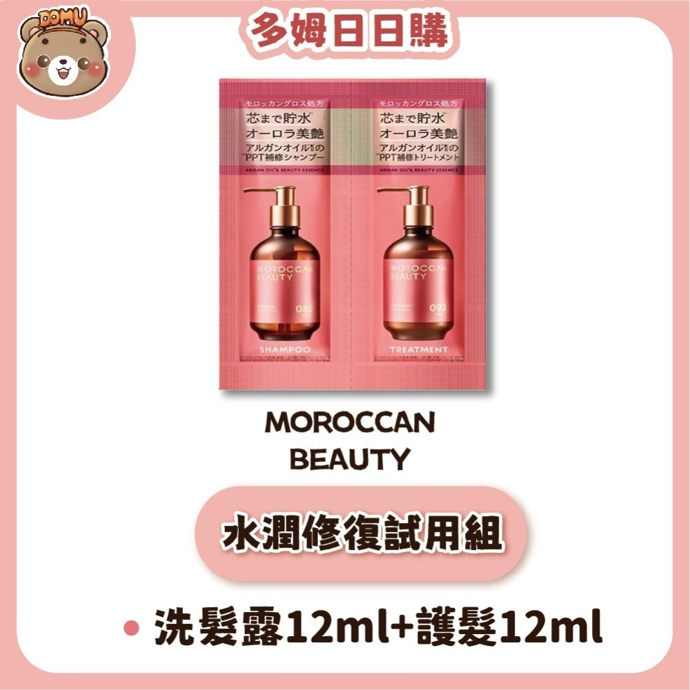 【Moroccan Beauty】日本進口 摩洛哥洗護髮試用組(12ml+12ml)-細節圖3