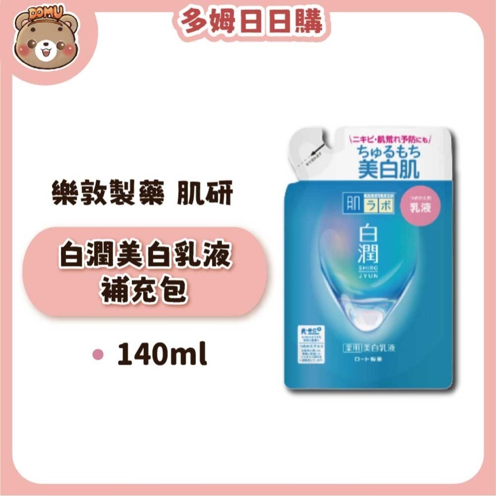 【肌研】日本樂敦製藥  白潤美白化妝水/乳液補充包-細節圖4