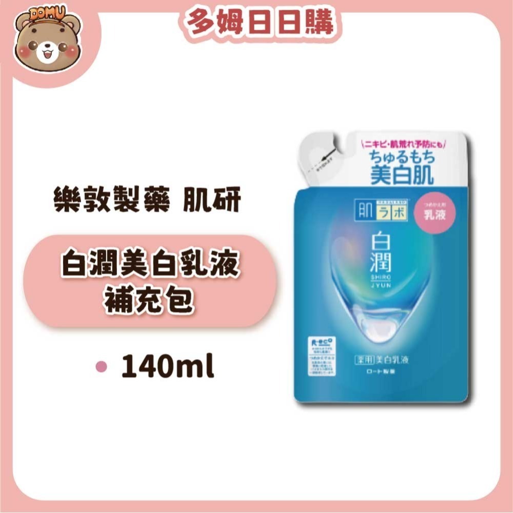 【肌研】日本樂敦製藥  白潤美白化妝水/乳液補充包-規格圖4