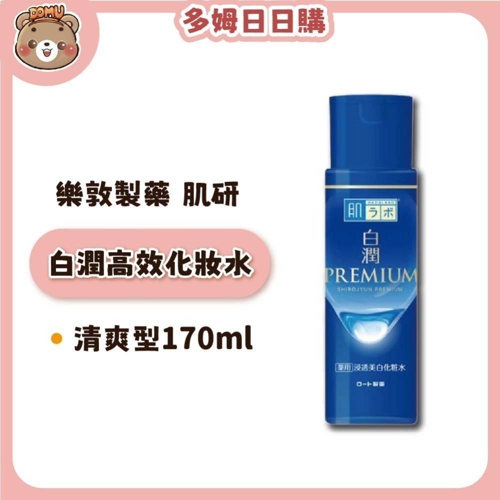 【肌研】日本樂敦製藥  白潤PREMIUM 高效美白化妝水/乳液-細節圖2