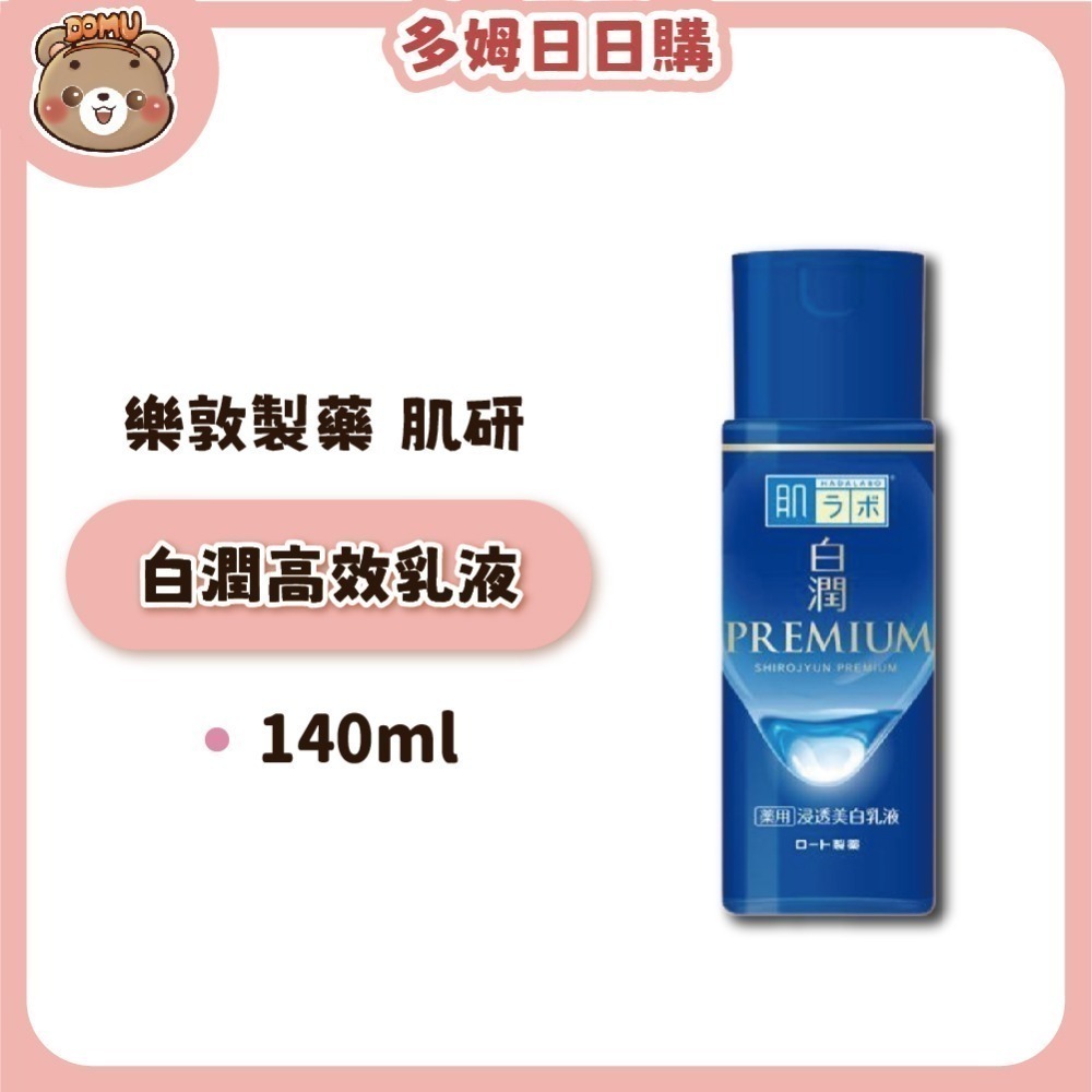 【肌研】日本樂敦製藥  白潤PREMIUM 高效美白化妝水/乳液-規格圖4