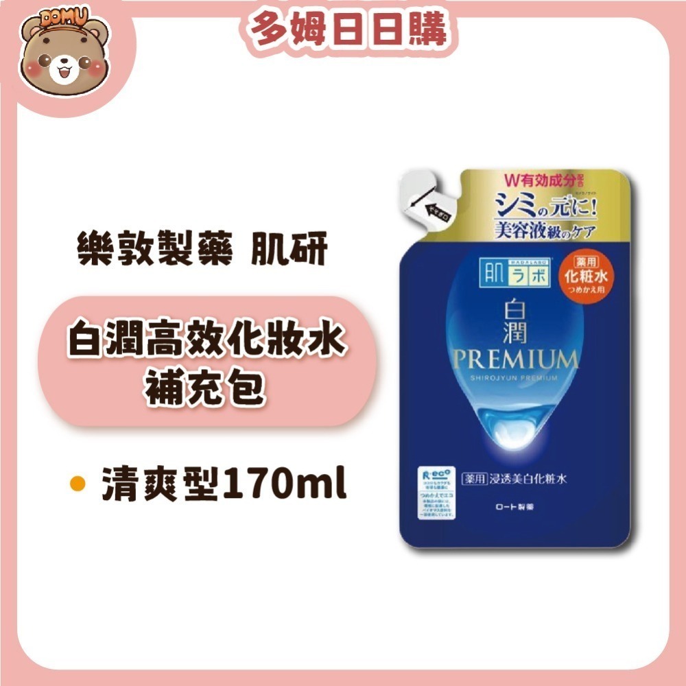 【肌研】日本樂敦製藥  白潤PREMIUM 高效美白化妝水/乳液補充包-細節圖2