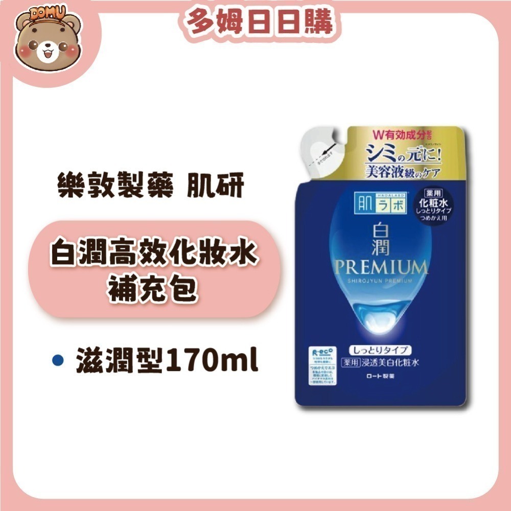【肌研】日本樂敦製藥  白潤PREMIUM 高效美白化妝水/乳液補充包-細節圖3