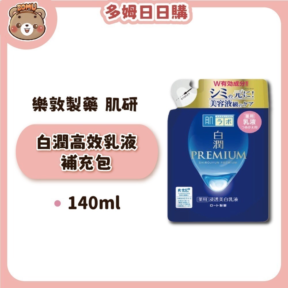 【肌研】日本樂敦製藥  白潤PREMIUM 高效美白化妝水/乳液補充包-規格圖4
