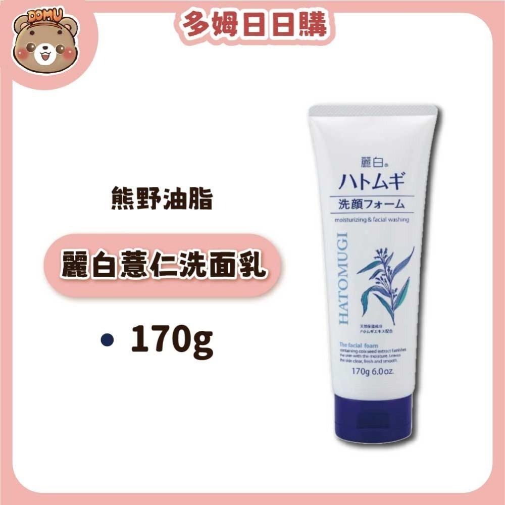 【日本熊野油脂】KUMANO 麗白薏仁洗面乳170g-細節圖2