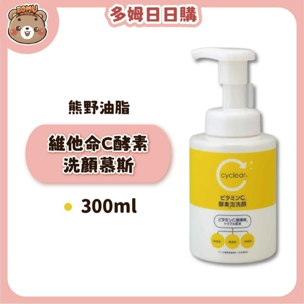 【KUMANO 熊野油脂】Cyclear維他命C酵素洗面乳/洗顏慕斯-細節圖3