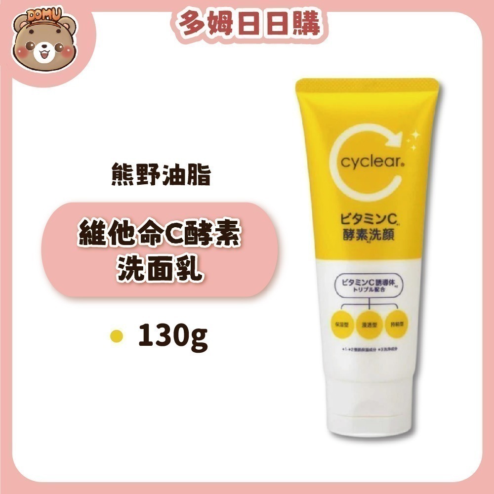 【KUMANO 熊野油脂】Cyclear維他命C酵素洗面乳/洗顏慕斯-細節圖2