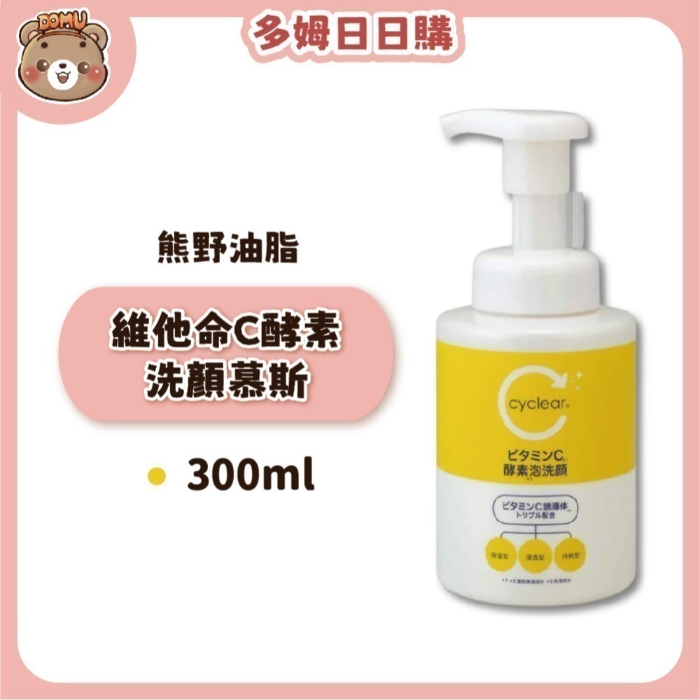 【KUMANO 熊野油脂】Cyclear維他命C酵素洗面乳/洗顏慕斯-規格圖3