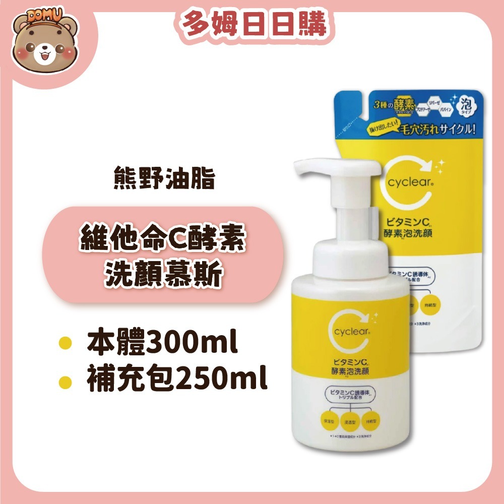 【KUMANO 熊野油脂】Cyclear維他命C酵素洗面乳/洗顏慕斯-規格圖4