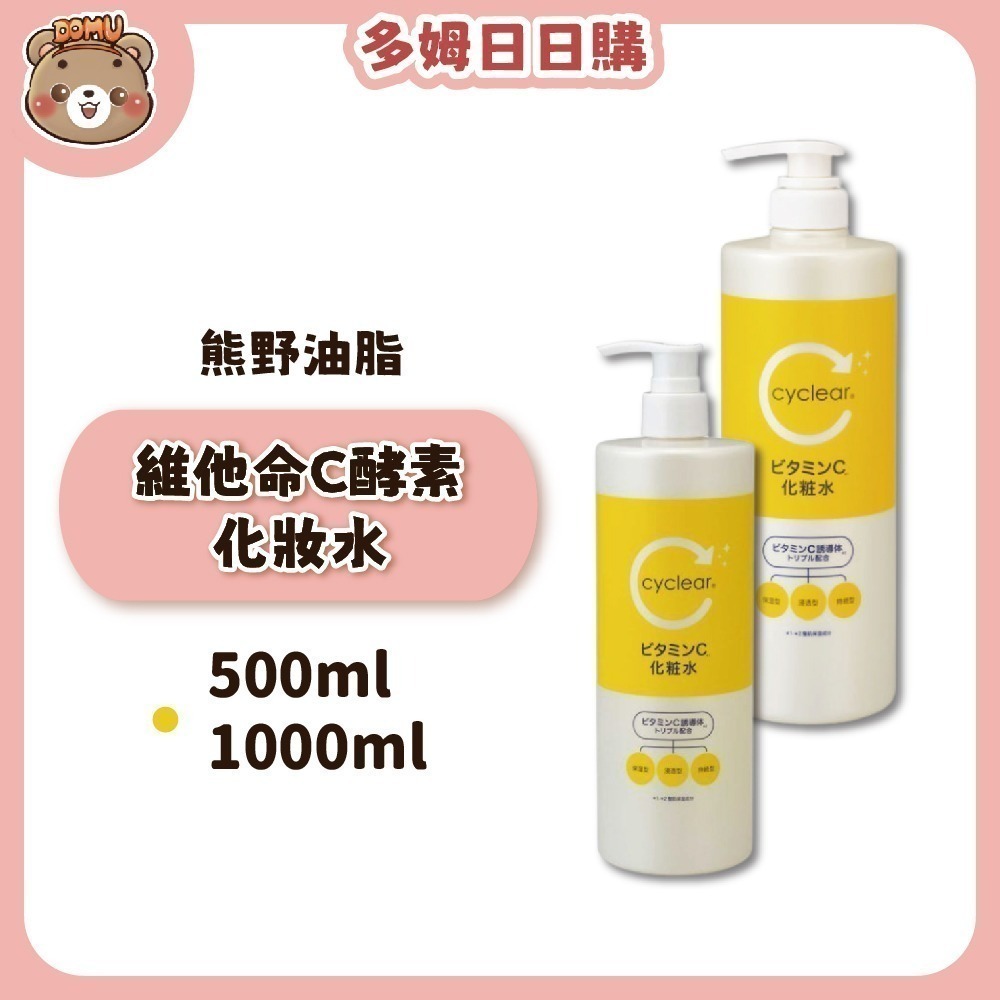 【KUMANO 熊野油脂】Cyclear維他命C酵素化妝水/乳液-規格圖3