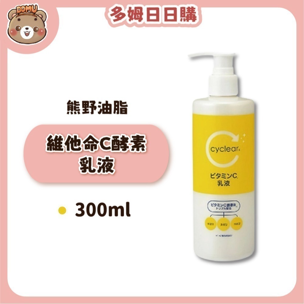 【KUMANO 熊野油脂】Cyclear維他命C酵素化妝水/乳液-規格圖3