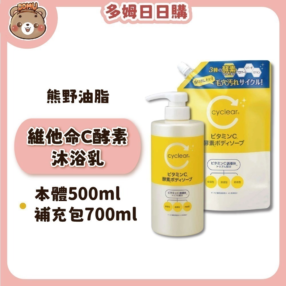 【KUMANO 熊野油脂】Cyclear維他命C酵素沐浴露-細節圖2